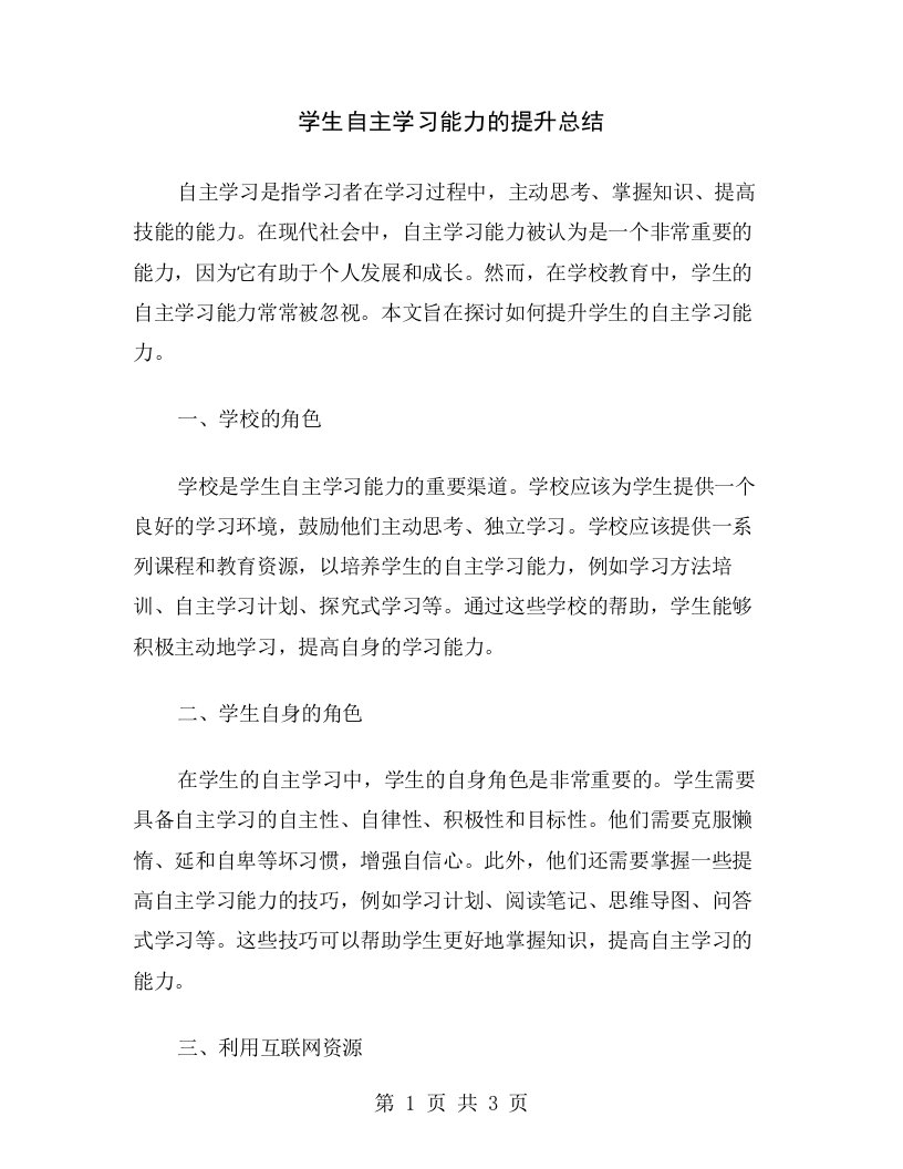 学生自主学习能力的提升总结