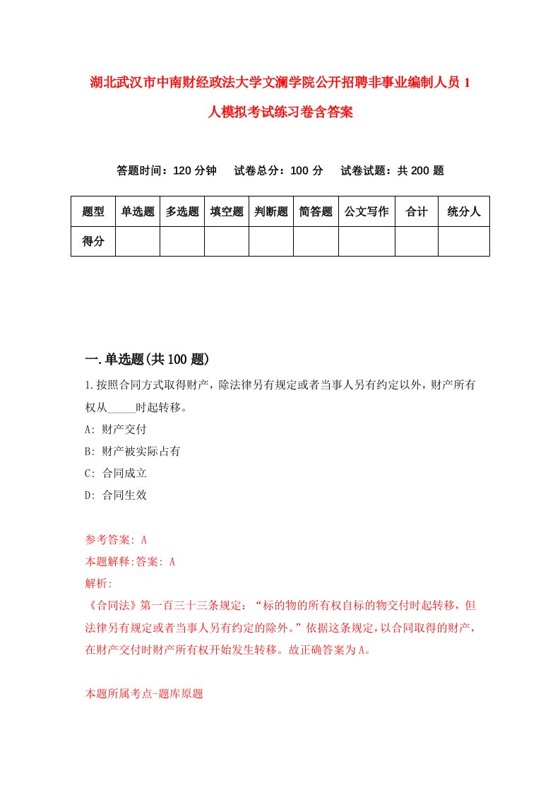 湖北武汉市中南财经政法大学文澜学院公开招聘非事业编制人员1人模拟考试练习卷含答案0