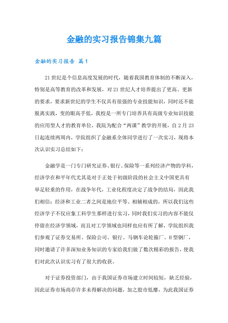 金融的实习报告锦集九篇