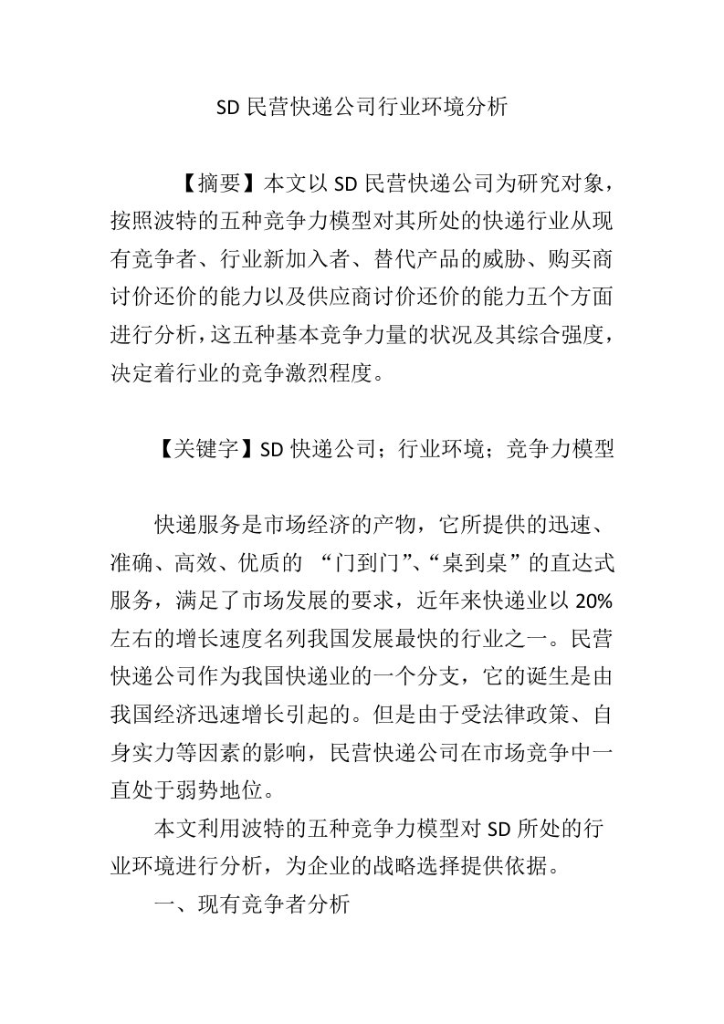 SD民营快递公司行业环境分析