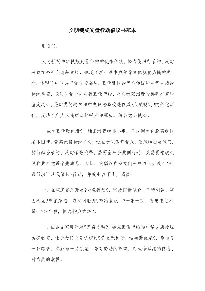 文明餐桌光盘行动倡议书范本