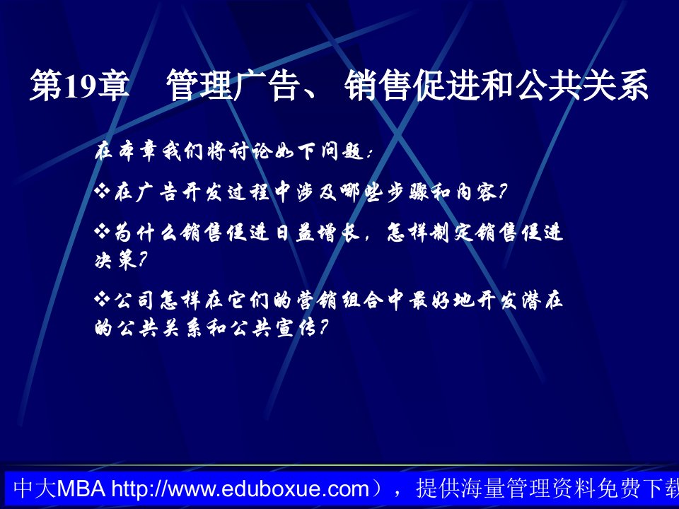 中大MBA《营销管理》之管理广告、售促