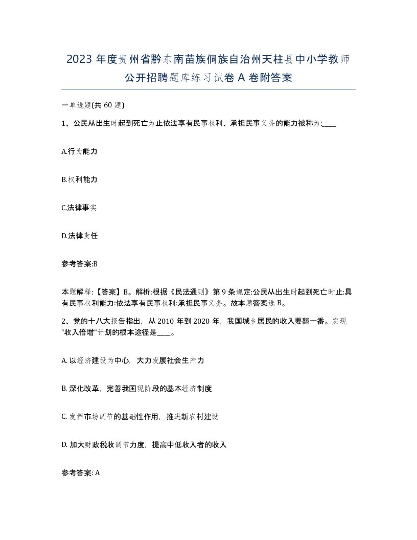 2023年度贵州省黔东南苗族侗族自治州天柱县中小学教师公开招聘题库练习试卷A卷附答案