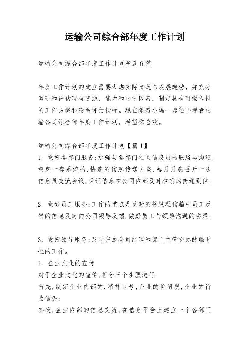 运输公司综合部年度工作计划