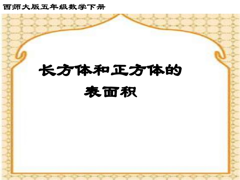 西师大版五下《长方体和正方体的表面积》