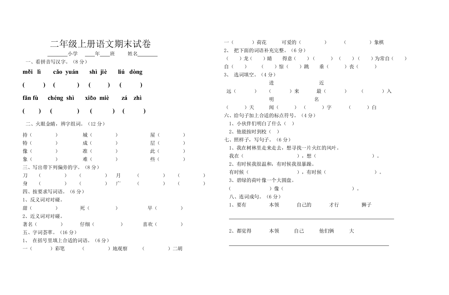 北师大版二年级语文上册期末试卷