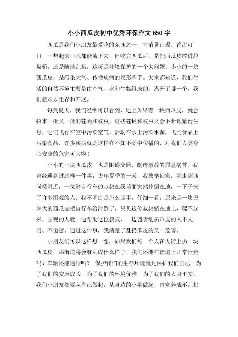 小小西瓜皮初中环保作文650字