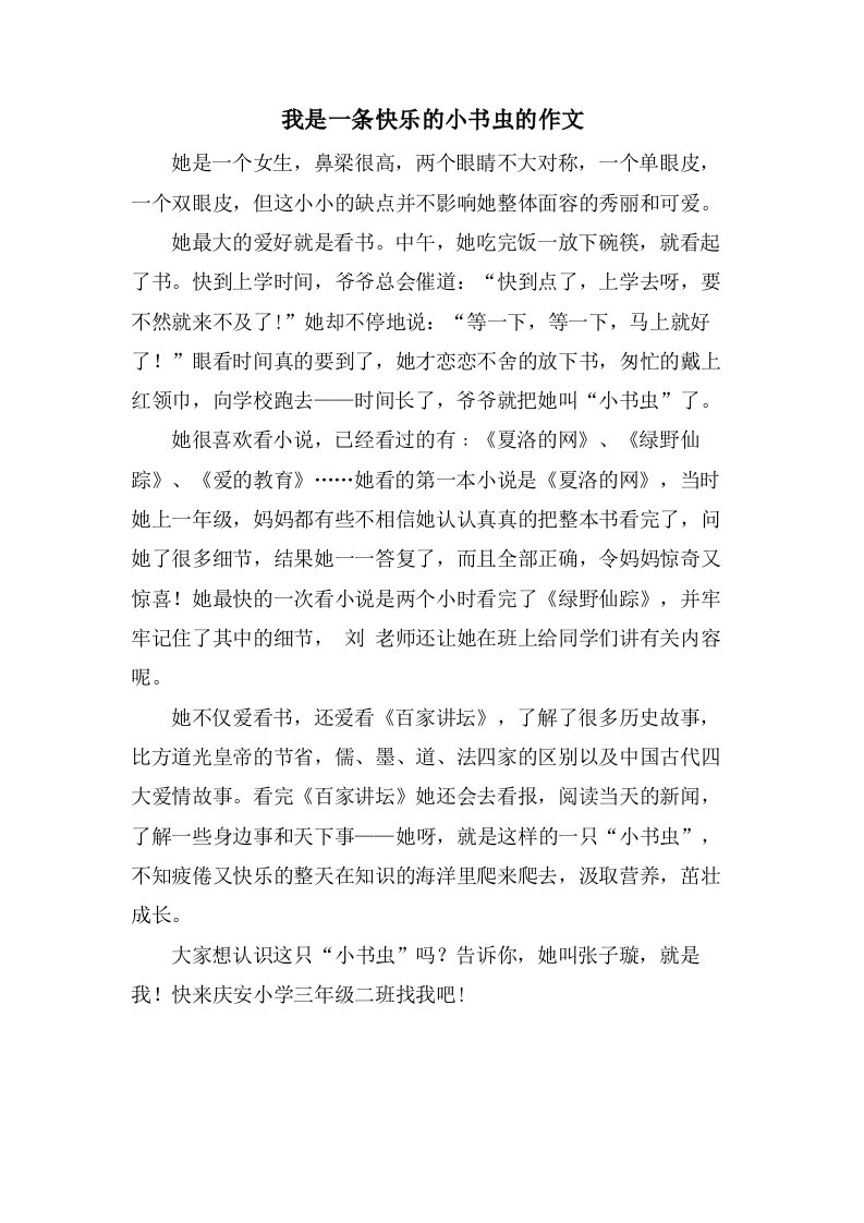 我是一条快乐的小书虫的作文