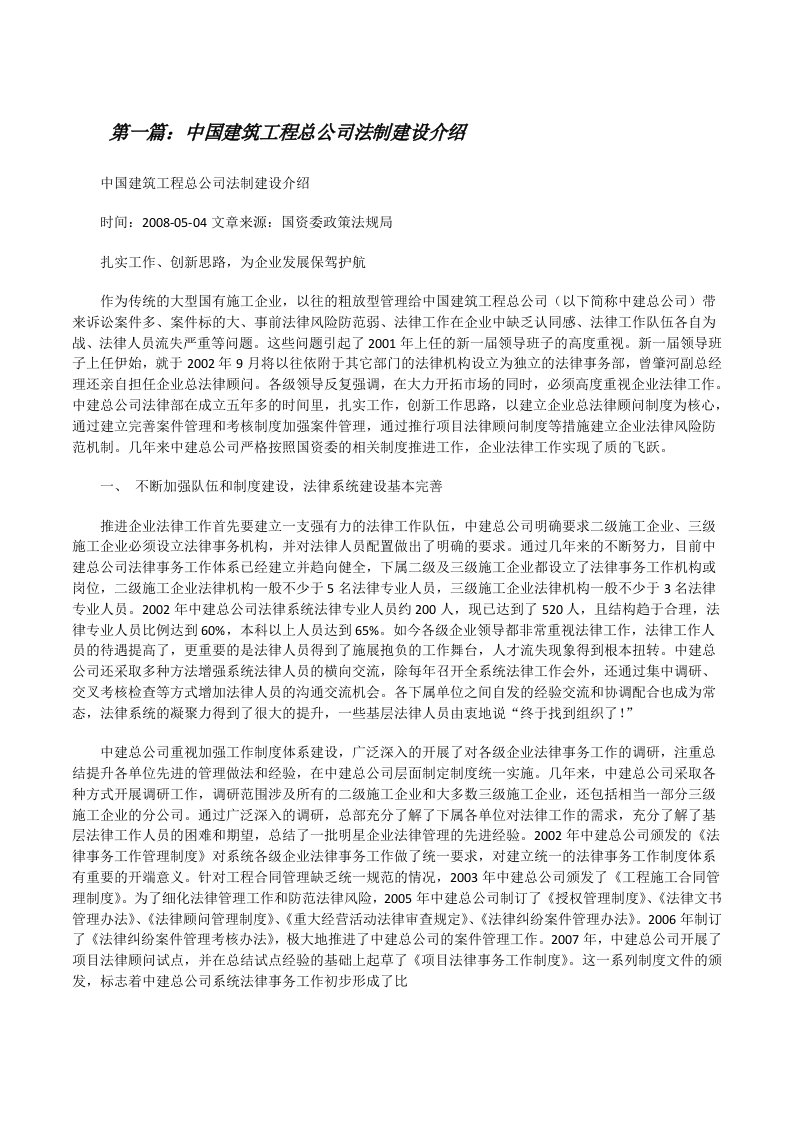 中国建筑工程总公司法制建设介绍[修改版]