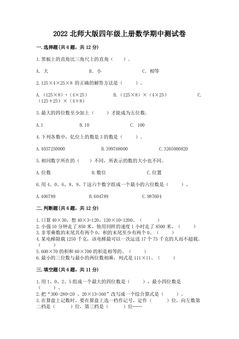 2022北师大版四年级上册数学期中测试卷（易错题）