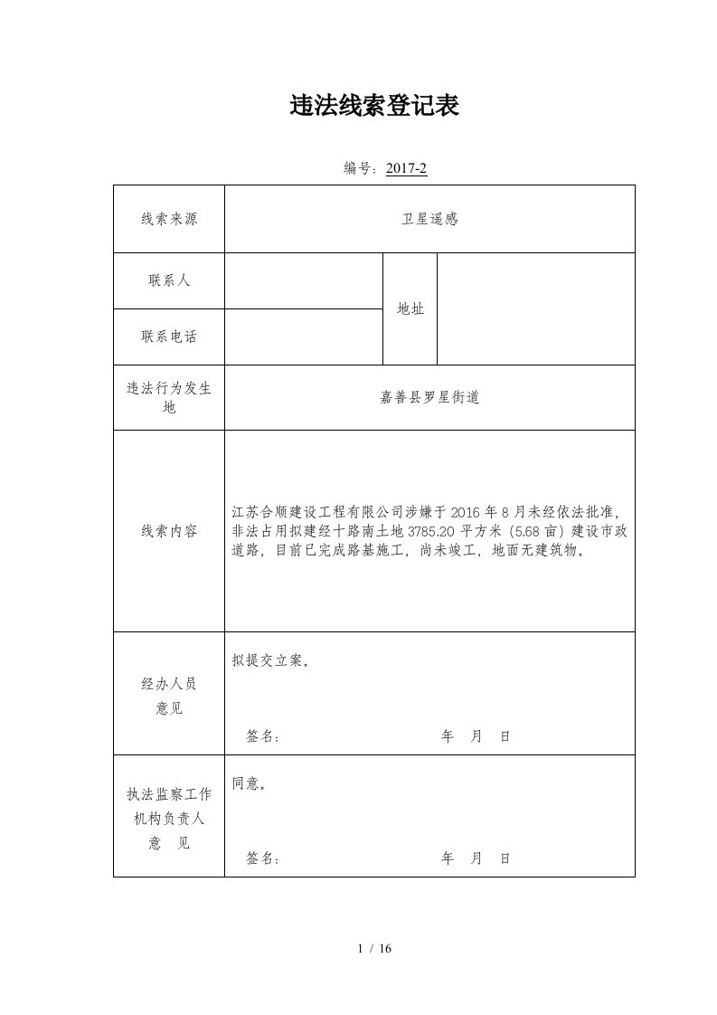 违法线索登记表