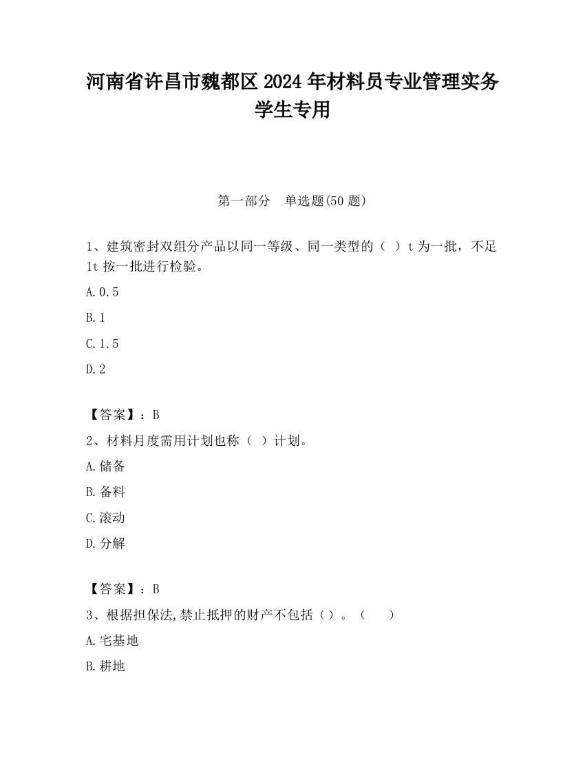 河南省许昌市魏都区2024年材料员专业管理实务学生专用