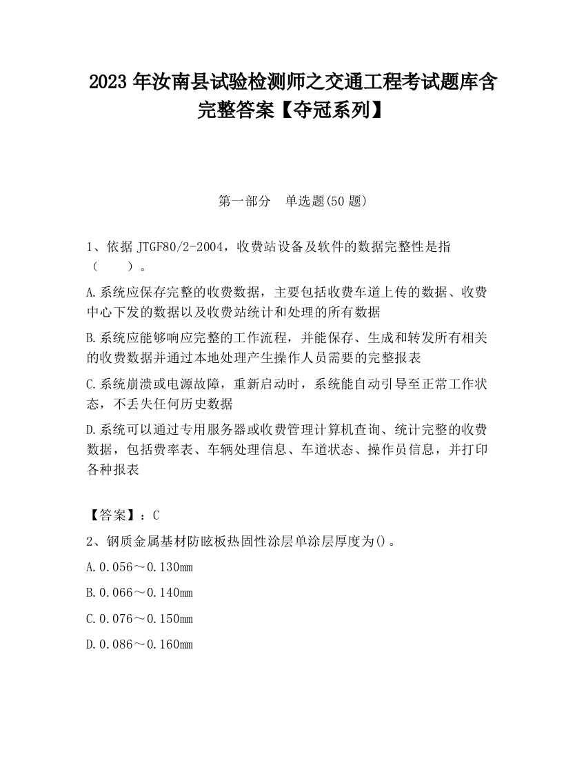 2023年汝南县试验检测师之交通工程考试题库含完整答案【夺冠系列】