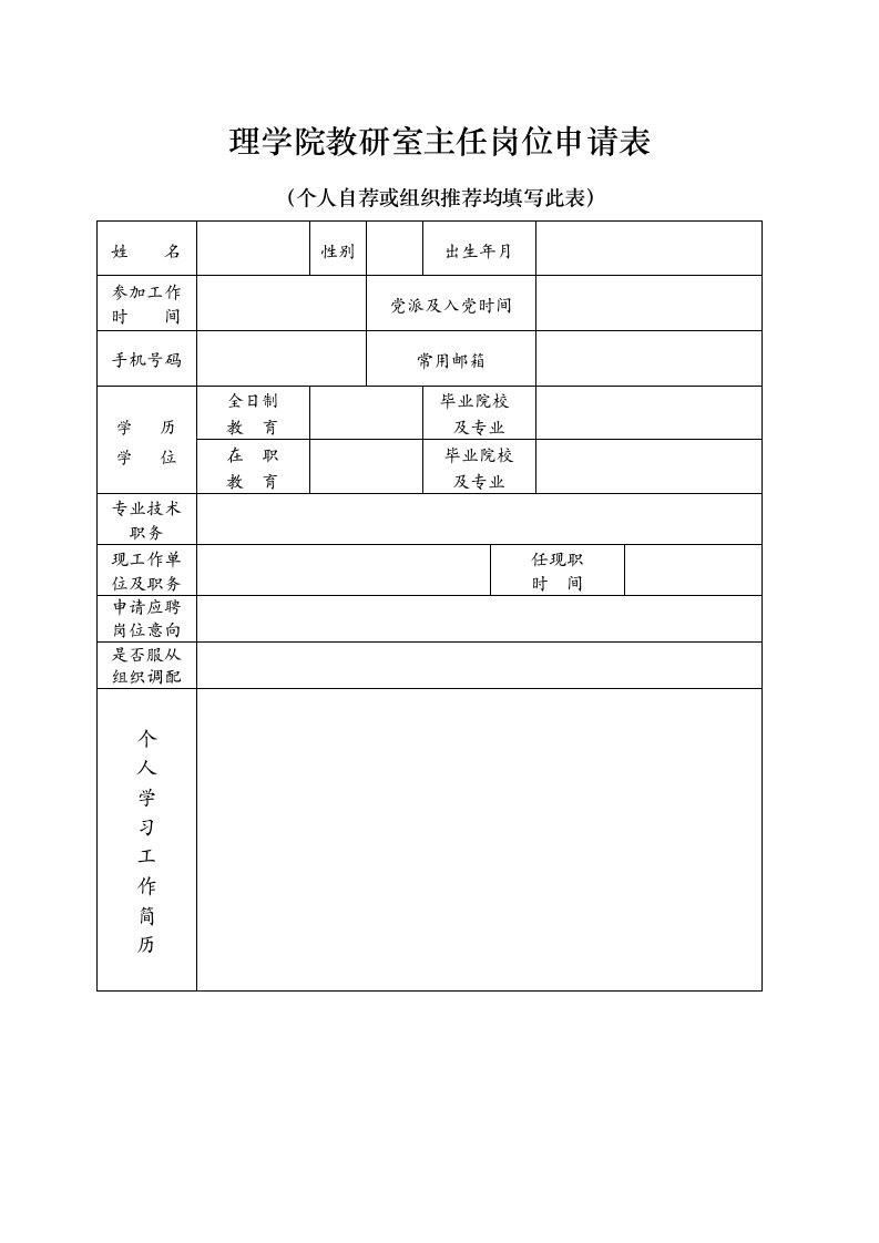 理学院教研室主任岗位申请表