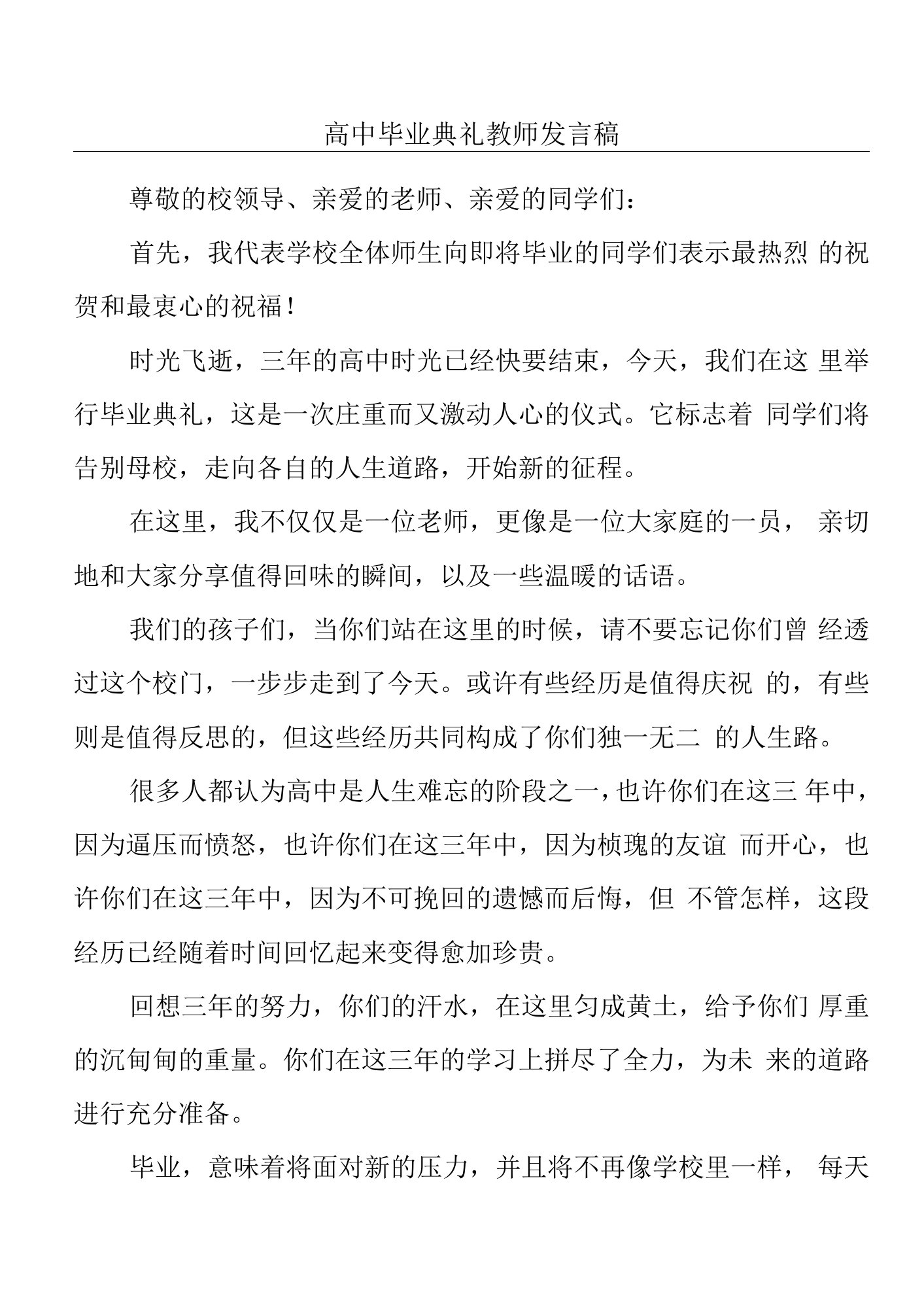 高中毕业典礼教师发言稿