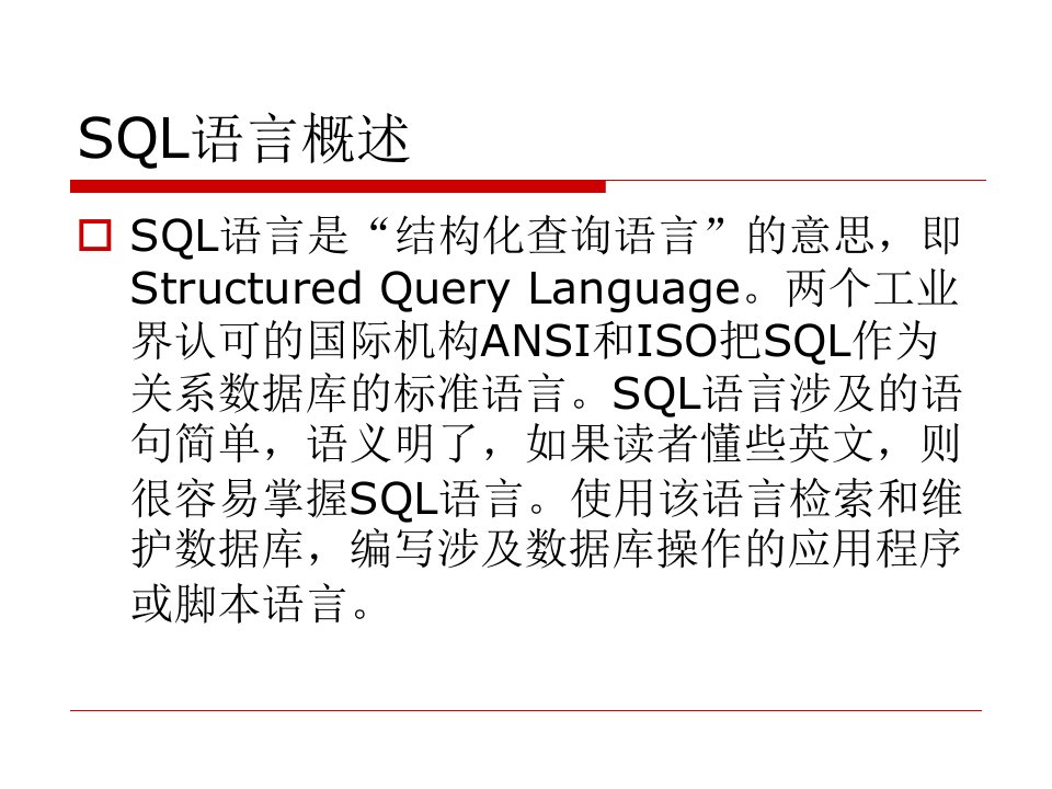 第4章SQL语言概述