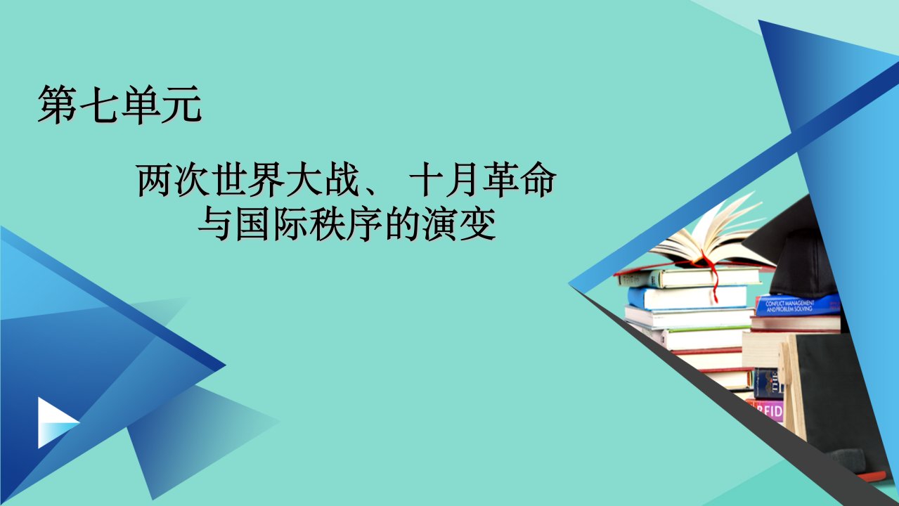 新教材高中历史第七单元世界大战十月革命与国际秩序的演变第17课第二次世界大战与战后国际秩序的形成课件新人教版必修中外历史纲要下