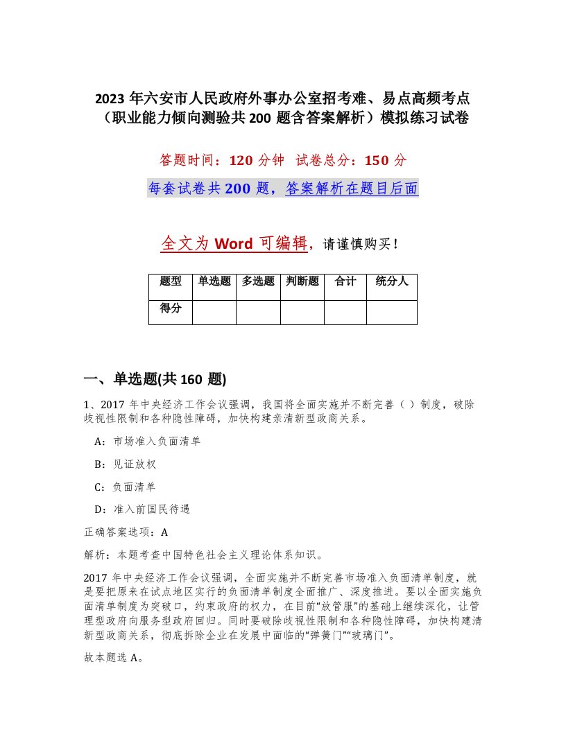 2023年六安市人民政府外事办公室招考难易点高频考点职业能力倾向测验共200题含答案解析模拟练习试卷