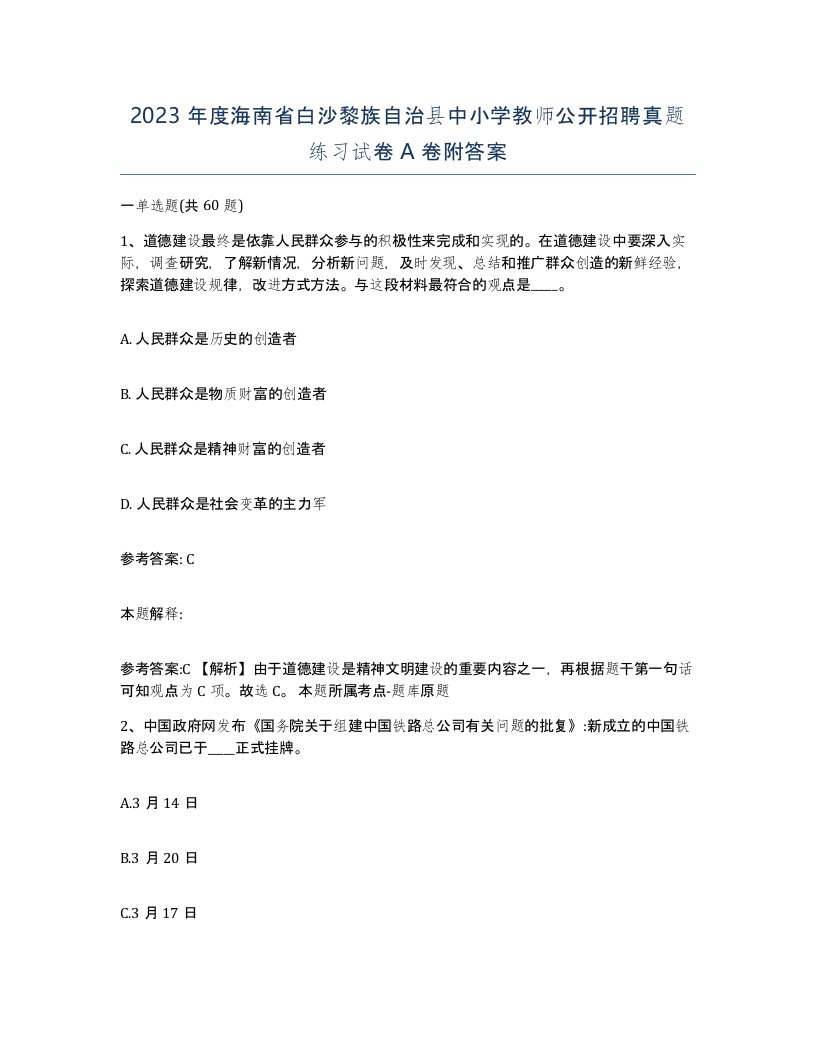 2023年度海南省白沙黎族自治县中小学教师公开招聘真题练习试卷A卷附答案