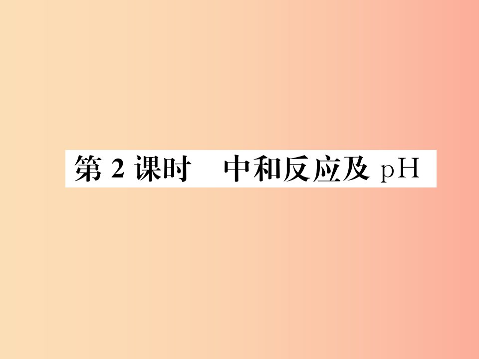 安徽省2019年中考化学总复习第十单元酸和碱第2课时课件