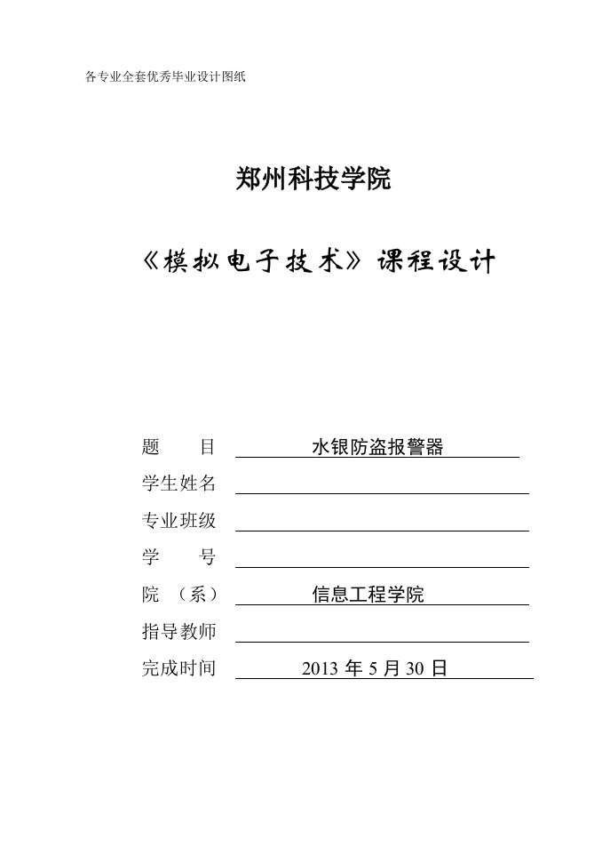 《模拟电子技术》课程设计-水银防盗报警器设计