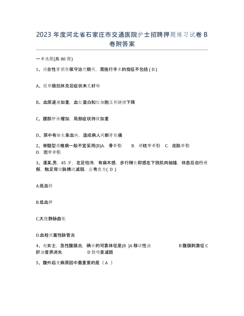 2023年度河北省石家庄市交通医院护士招聘押题练习试卷B卷附答案