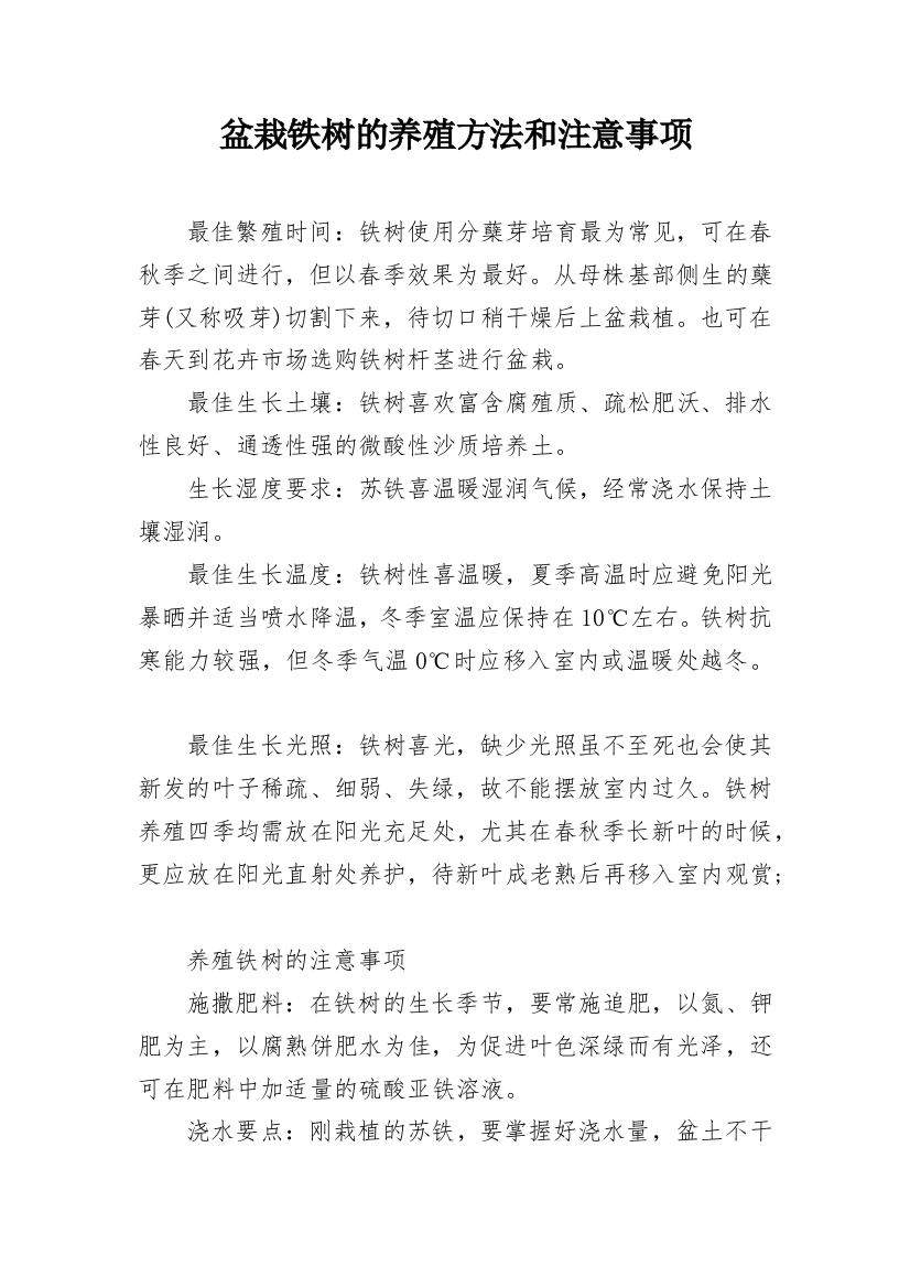 盆栽铁树的养殖方法和注意事项_1