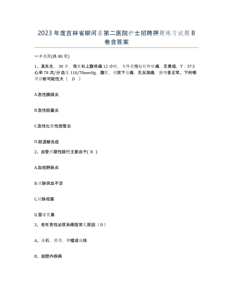 2023年度吉林省柳河县第二医院护士招聘押题练习试题B卷含答案