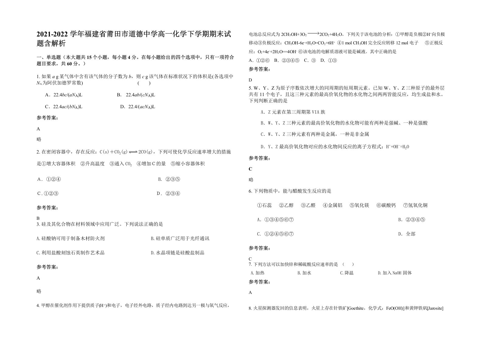 2021-2022学年福建省莆田市道德中学高一化学下学期期末试题含解析