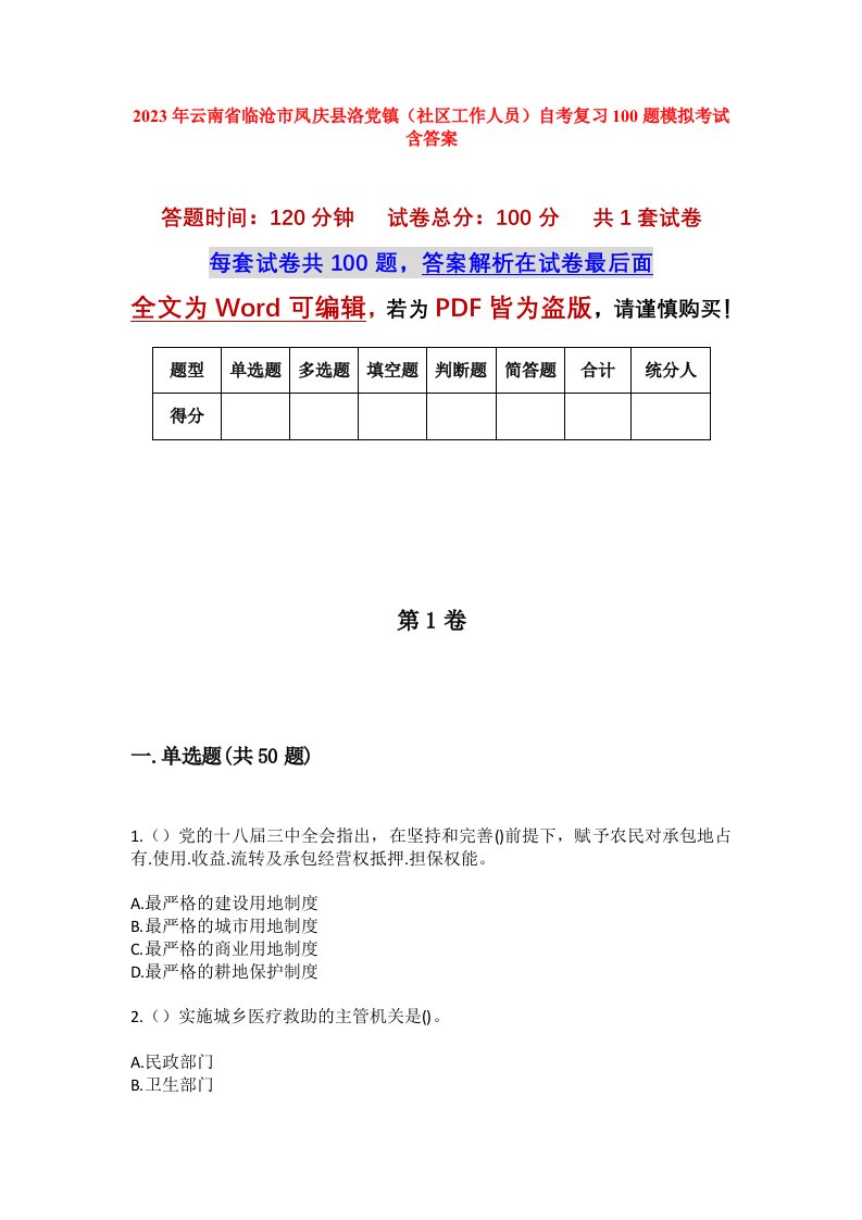 2023年云南省临沧市凤庆县洛党镇社区工作人员自考复习100题模拟考试含答案