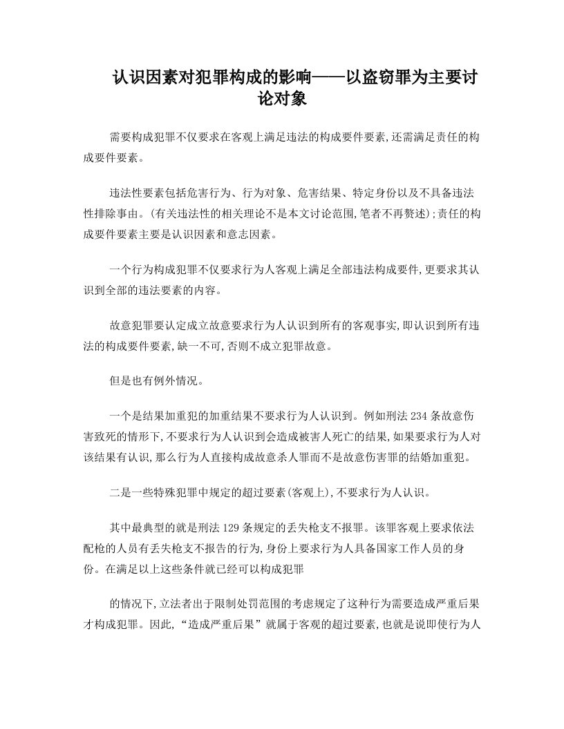 认识因素对犯罪构成的影响——以盗窃罪为主要讨论对象