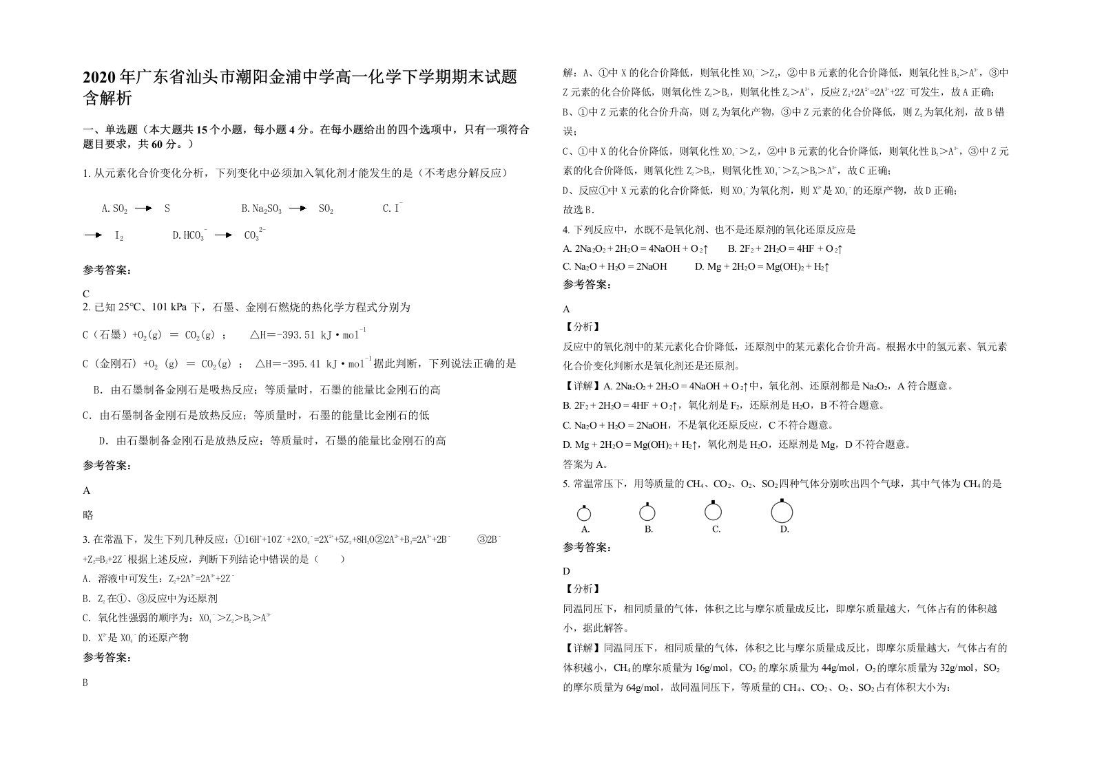 2020年广东省汕头市潮阳金浦中学高一化学下学期期末试题含解析