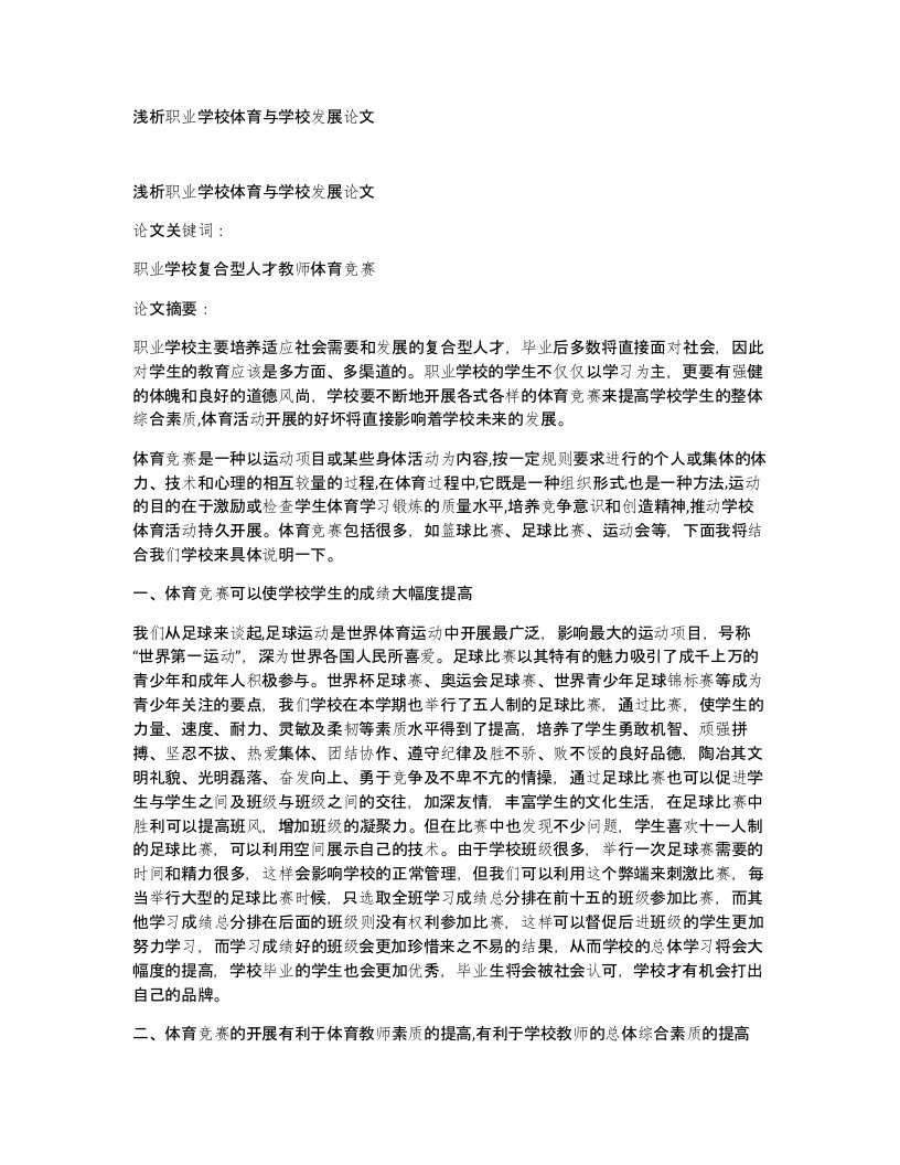 浅析职业学校体育与学校发展论文