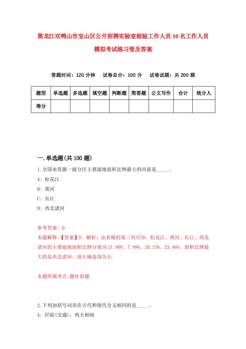 黑龙江双鸭山市宝山区公开招聘实验室检验工作人员10名工作人员模拟考试练习卷及答案第1套