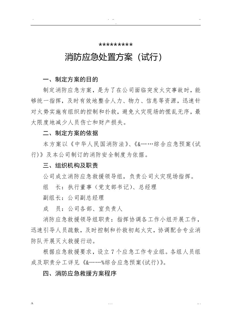 消防应急处置方案