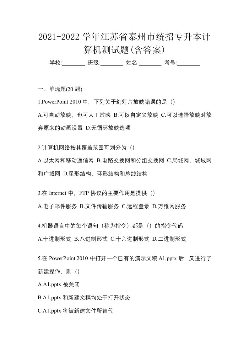 2021-2022学年江苏省泰州市统招专升本计算机测试题含答案