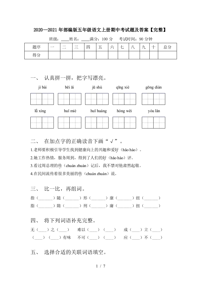 2020—2021年部编版五年级语文上册期中考试题及答案【完整】