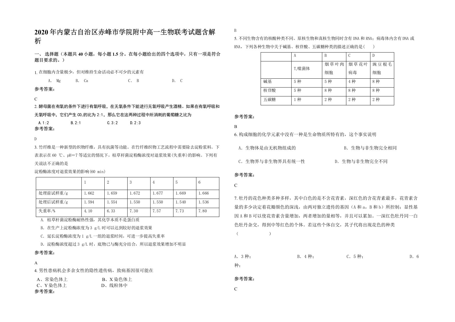 2020年内蒙古自治区赤峰市学院附中高一生物联考试题含解析