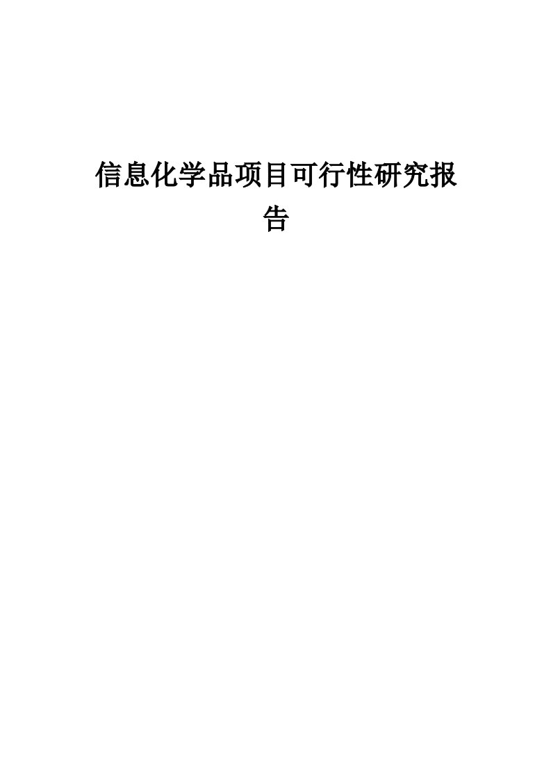 信息化学品项目可行性研究报告