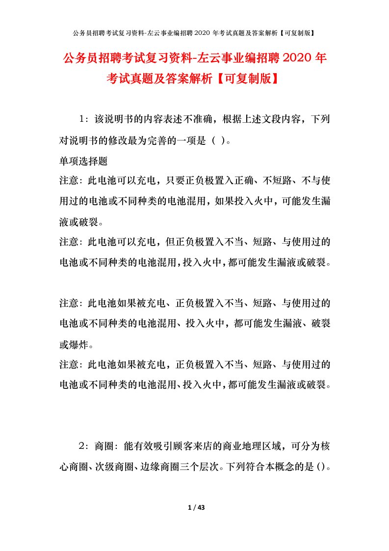 公务员招聘考试复习资料-左云事业编招聘2020年考试真题及答案解析可复制版