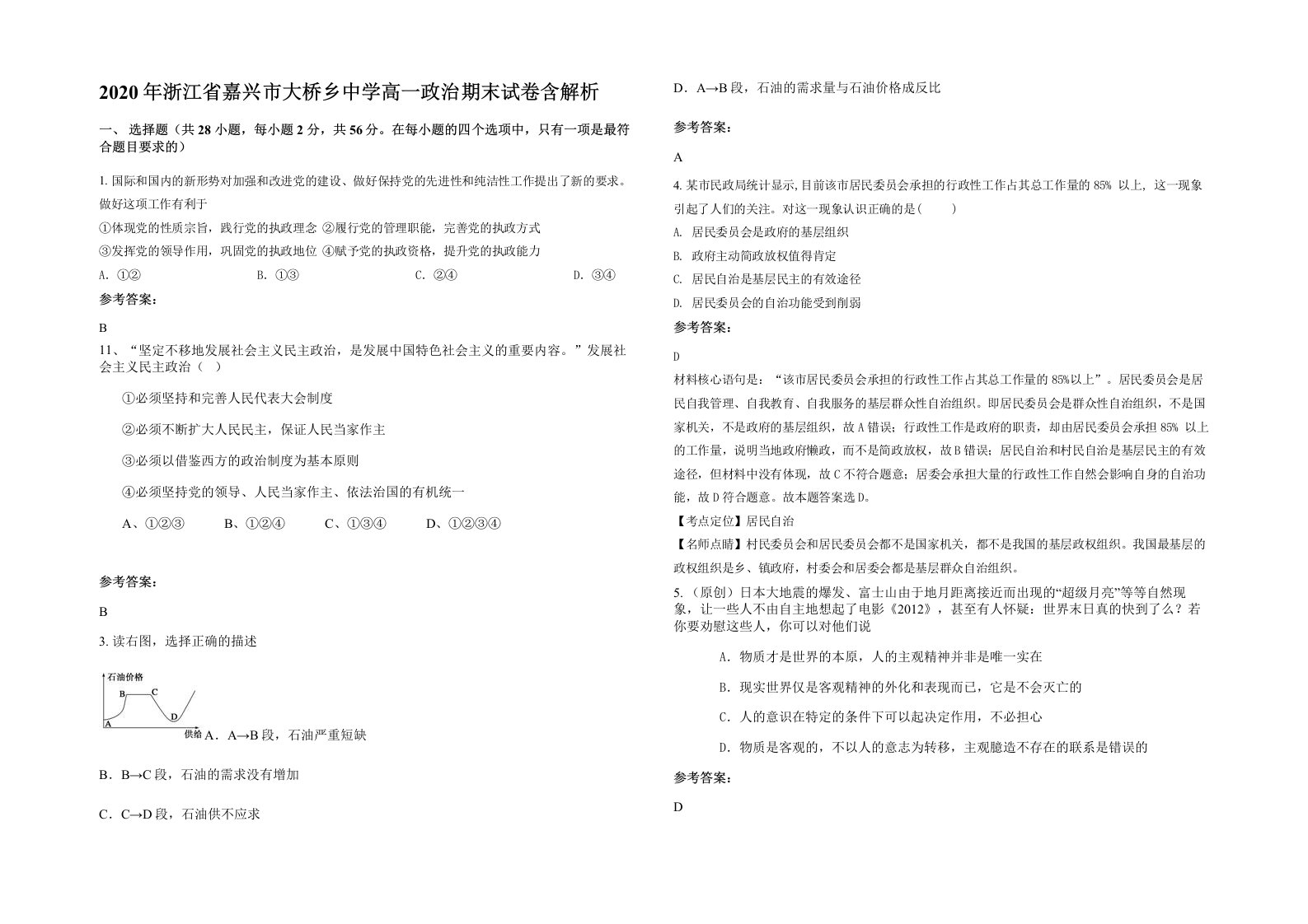 2020年浙江省嘉兴市大桥乡中学高一政治期末试卷含解析