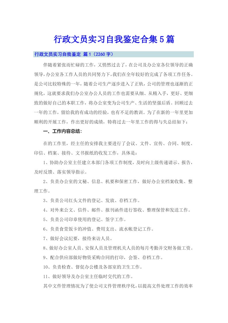 行政文员实习自我鉴定合集5篇