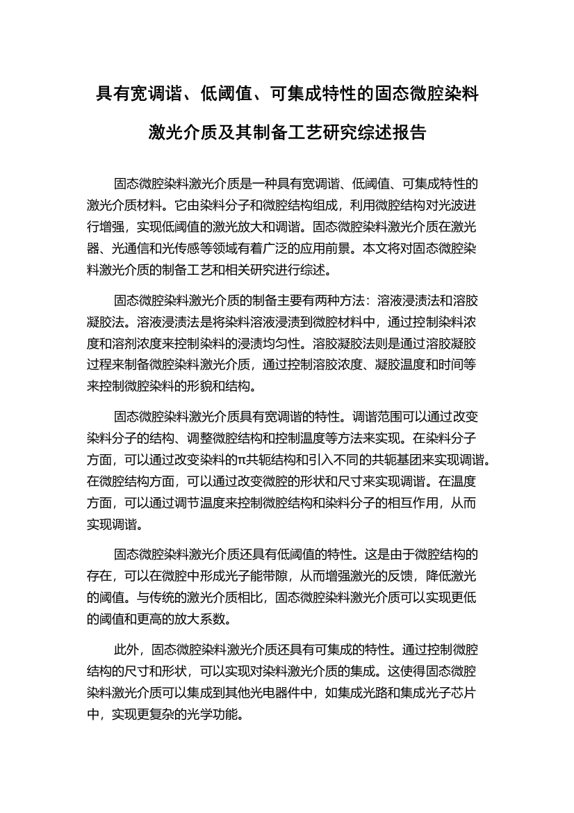 具有宽调谐、低阈值、可集成特性的固态微腔染料激光介质及其制备工艺研究综述报告