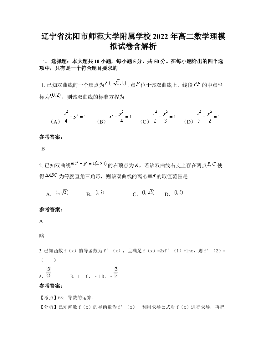 辽宁省沈阳市师范大学附属学校2022年高二数学理模拟试卷含解析