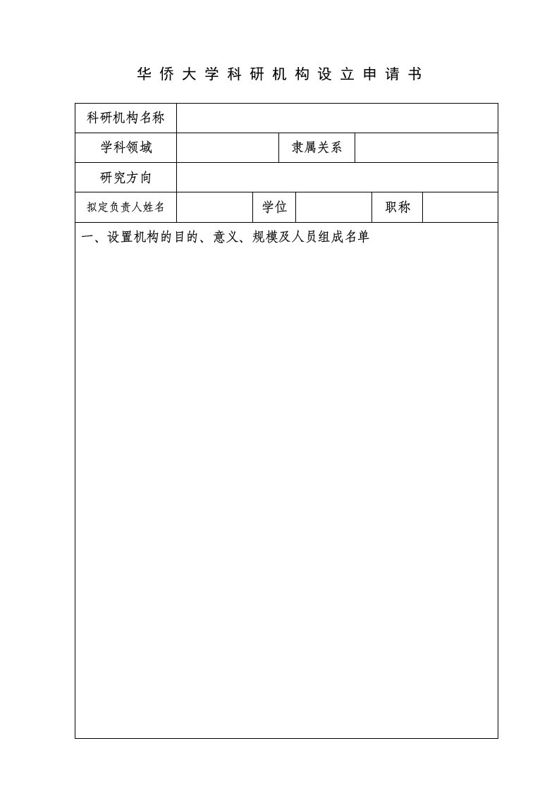 华侨大学科研机构设立申请书