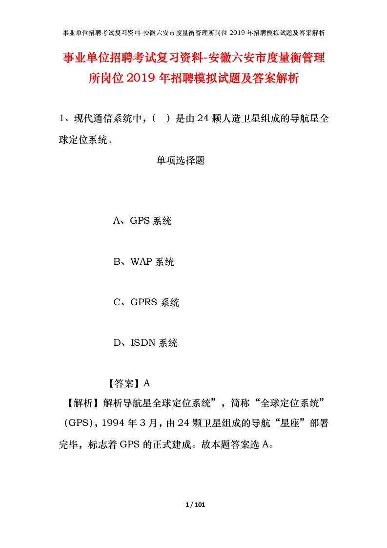 事业单位招聘考试复习资料-安徽六安市度量衡管理所岗位2019年招聘模拟试题及答案解析