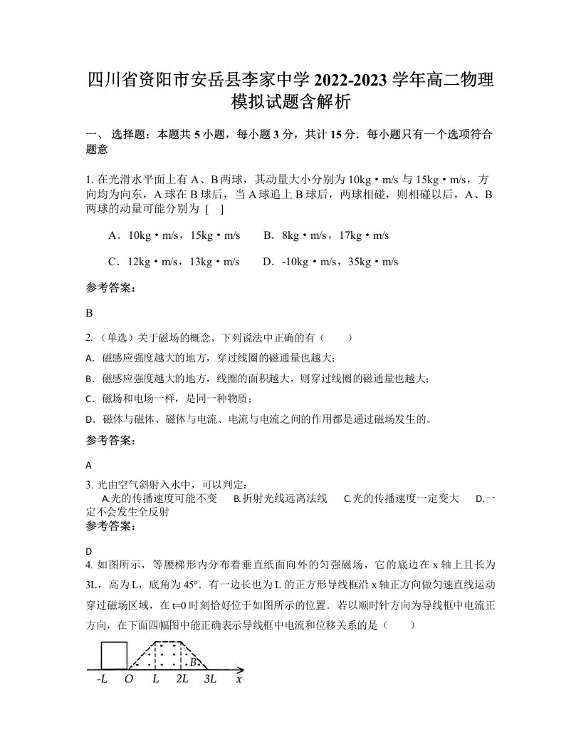 四川省资阳市安岳县李家中学2022-2023学年高二物理模拟试题含解析