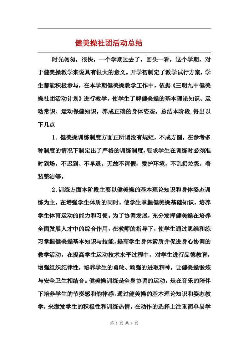 健美操社团活动总结