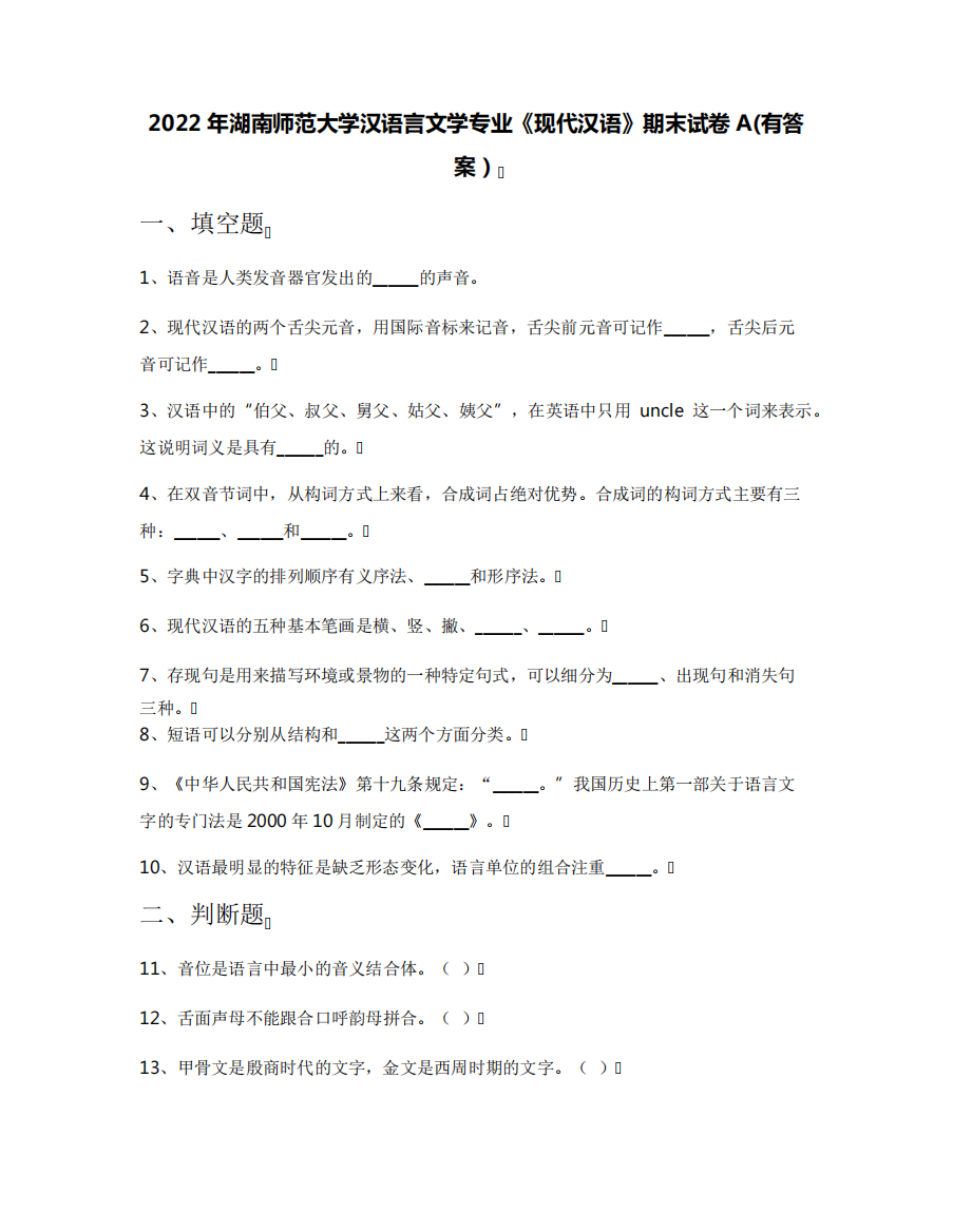 2022年湖南师范大学汉语言文学专业《现代汉语》期末试卷A(有答案)