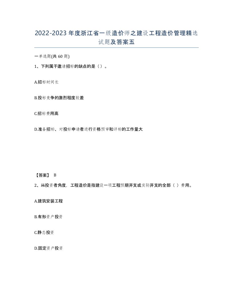 2022-2023年度浙江省一级造价师之建设工程造价管理试题及答案五